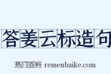 答姜云标造句是什么意思的图片